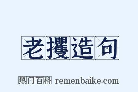 老攫造句是什么意思的图片